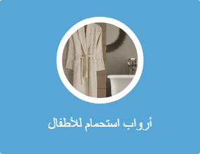 أرواب استحمام للأطفال