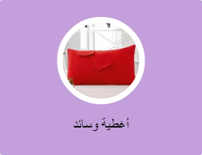 أغطية وسائد