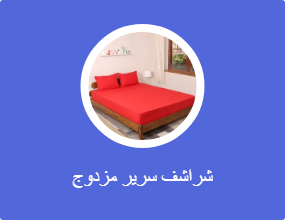 شراشف سرير مزدوج
