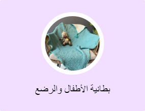 بطانية الأطفال والرضع