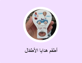 أطقم هدايا الأطفال
