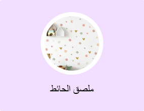 ملصق الحائط