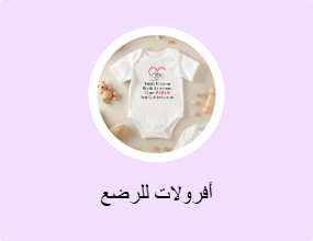 أفرولات للرضع