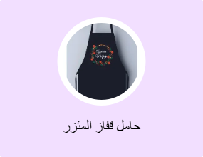 حامل قفاز المئزر
