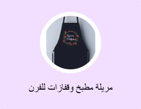 مريلة مطبخ وقفازات للفرن
