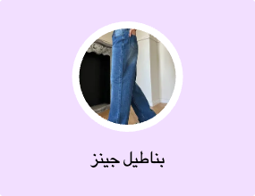 بناطيل جينز