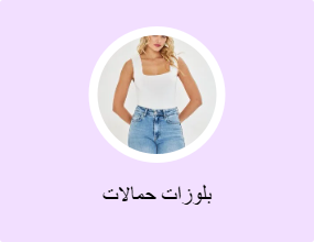 بلوزات حمالات