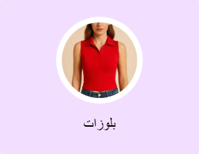 بلوزات