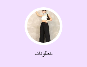 بنطلونات