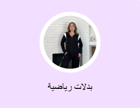 بدلات رياضية