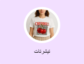تيشرتات