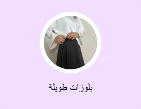 بلوزات طويلة