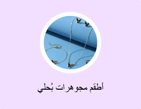 أطقم مجوهرات بُحلي