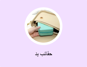 حقائب يد