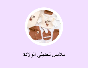 ملابس لحديثي الولادة