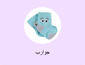 جوارب