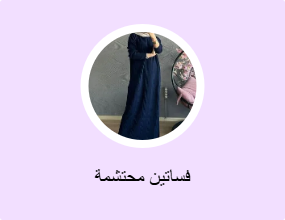 فساتين محتشمة