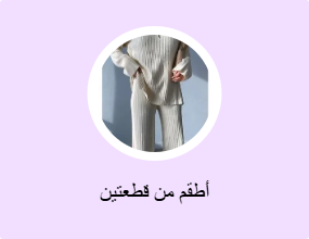 أطقم من قطعتين