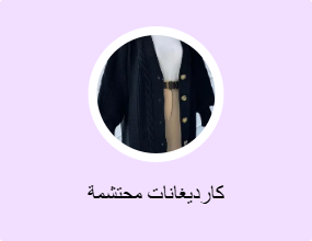 كارديغانات محتشمة