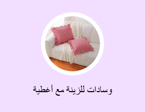 وسادات للزينة مع أغطية