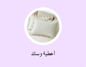 أغطية وسائد