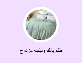 طقم بايك وبيكيه مزدوج