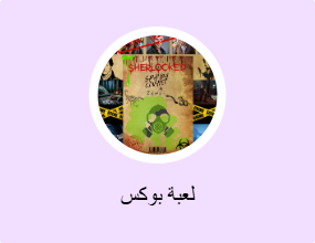 لعبة بوكس