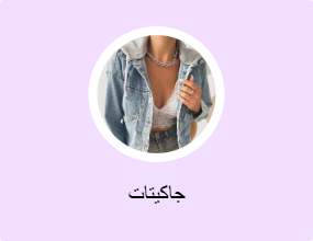 جاكيتات