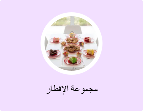 مجموعة الإفطار