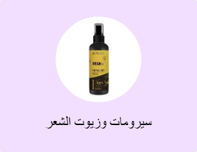 سيرومات وزيوت الشعر