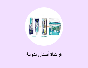 فرشاة أسنان يدوية