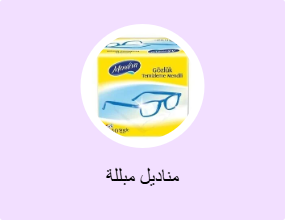 مناديل مبللة
