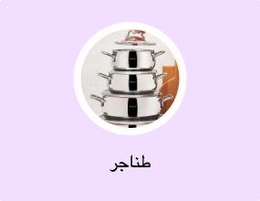 طناجر