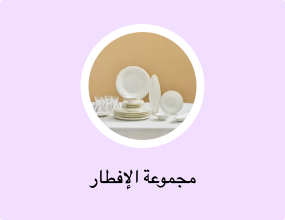 مجموعة الإفطار