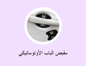 مقبض الباب الأوتوماتيكي