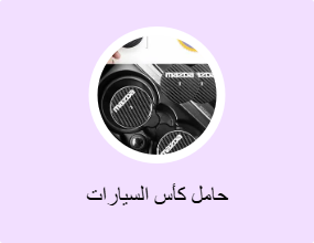 حامل كأس السيارات