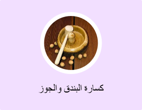 كسارة البندق والجوز