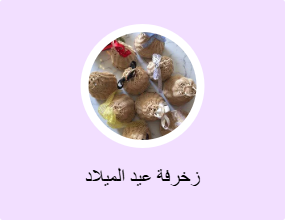 زخرفة عيد الميلاد
