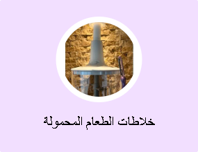 خلاطات الطعام المحمولة