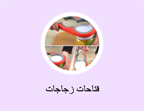 فتاحات زجاجات