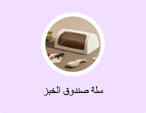 سلة صندوق الخبز