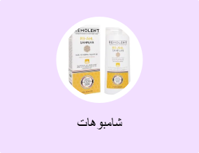شامبوهات
