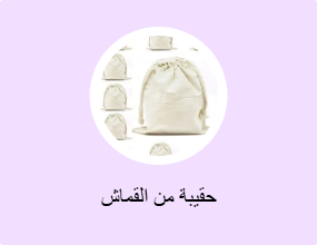 حقيبة من القماش