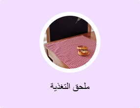 ملحق التغذية