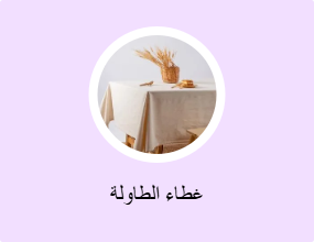 غطاء الطاولة