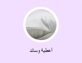 أغطية وسائد
