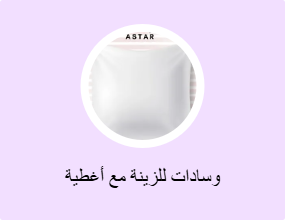وسادات للزينة مع أغطية