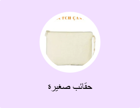 حقائب صغيرة