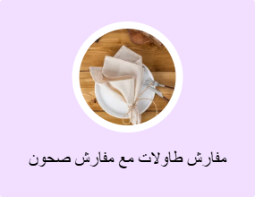 مفارش طاولات مع مفارش صحون