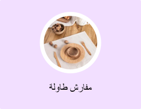 مفارش طاولة